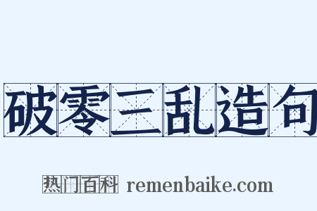 破零三乱造句是什么意思的图片